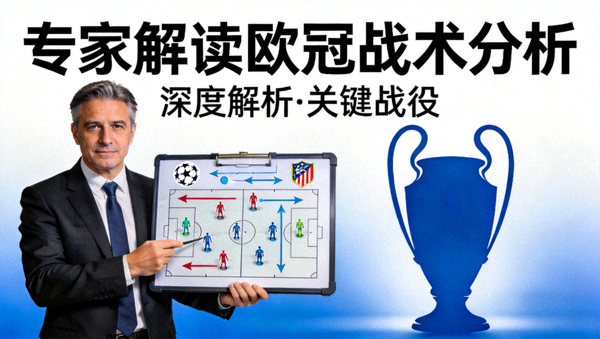 专家解读欧冠战术分析视频封面